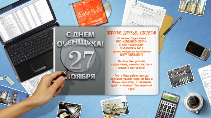 Поздравление к дню оценщика Поздравление к дню оценщика