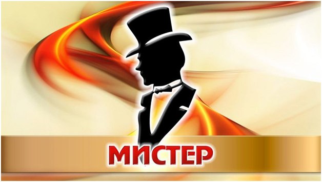Визитная карточка конкурс мистер Визитная карточка конкурс мистер